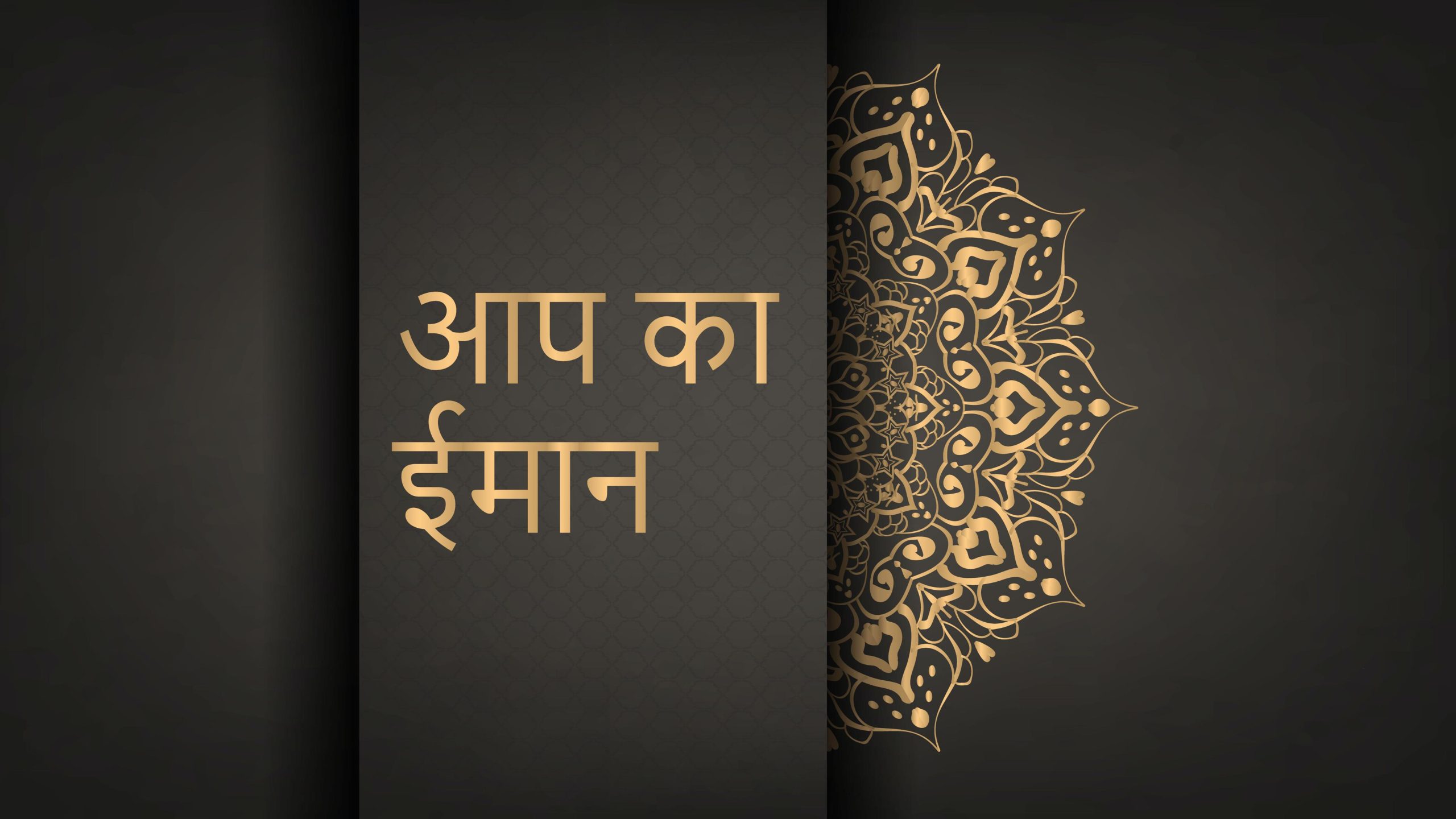 HIN: 2 – आप का ईमान
