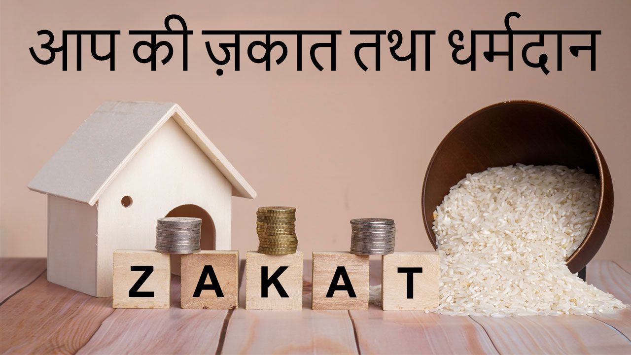 HIN: 6 – आप की ज़कात (अनिवार्य दान)