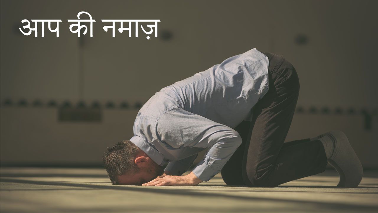 HIN: 4 – आप की नमाज़