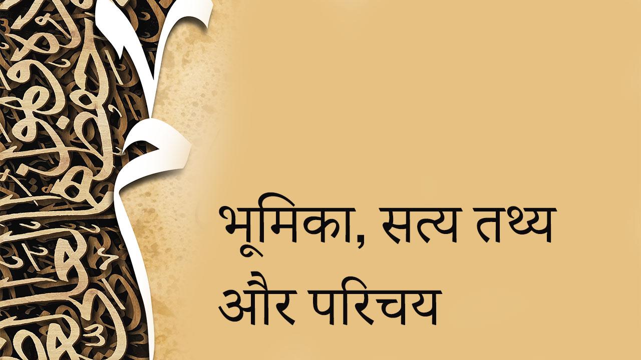 HIN: 1- भूमिकाः (इस्लाम सीखने से पहले विशेष बातें)