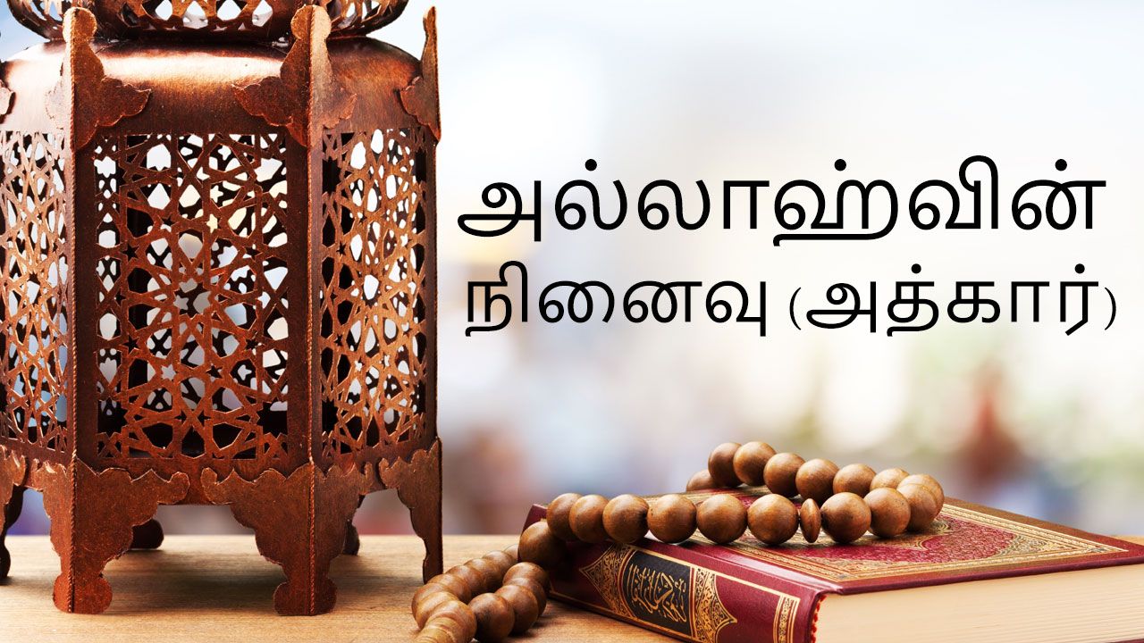 TAM: 15-அல்லாஹ்வின் நினைவு (அத்கார்)