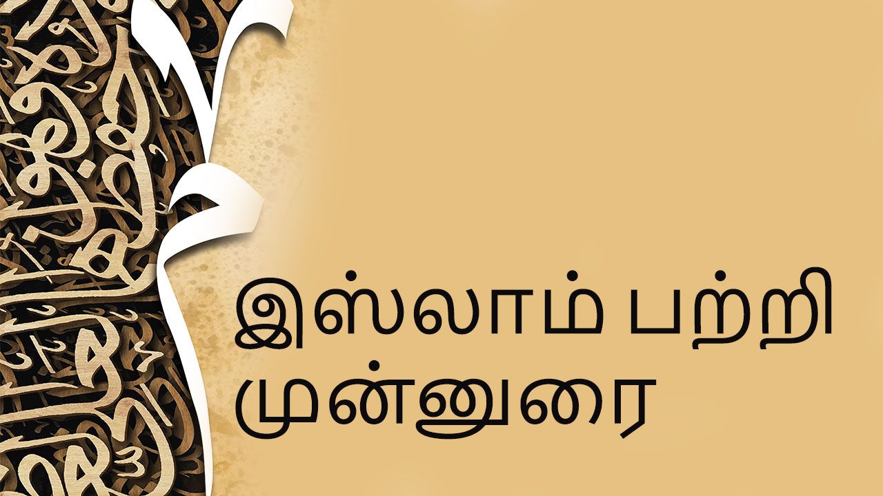 TAM: 1- இஸ்லாம் பற்றி முன்னுரை