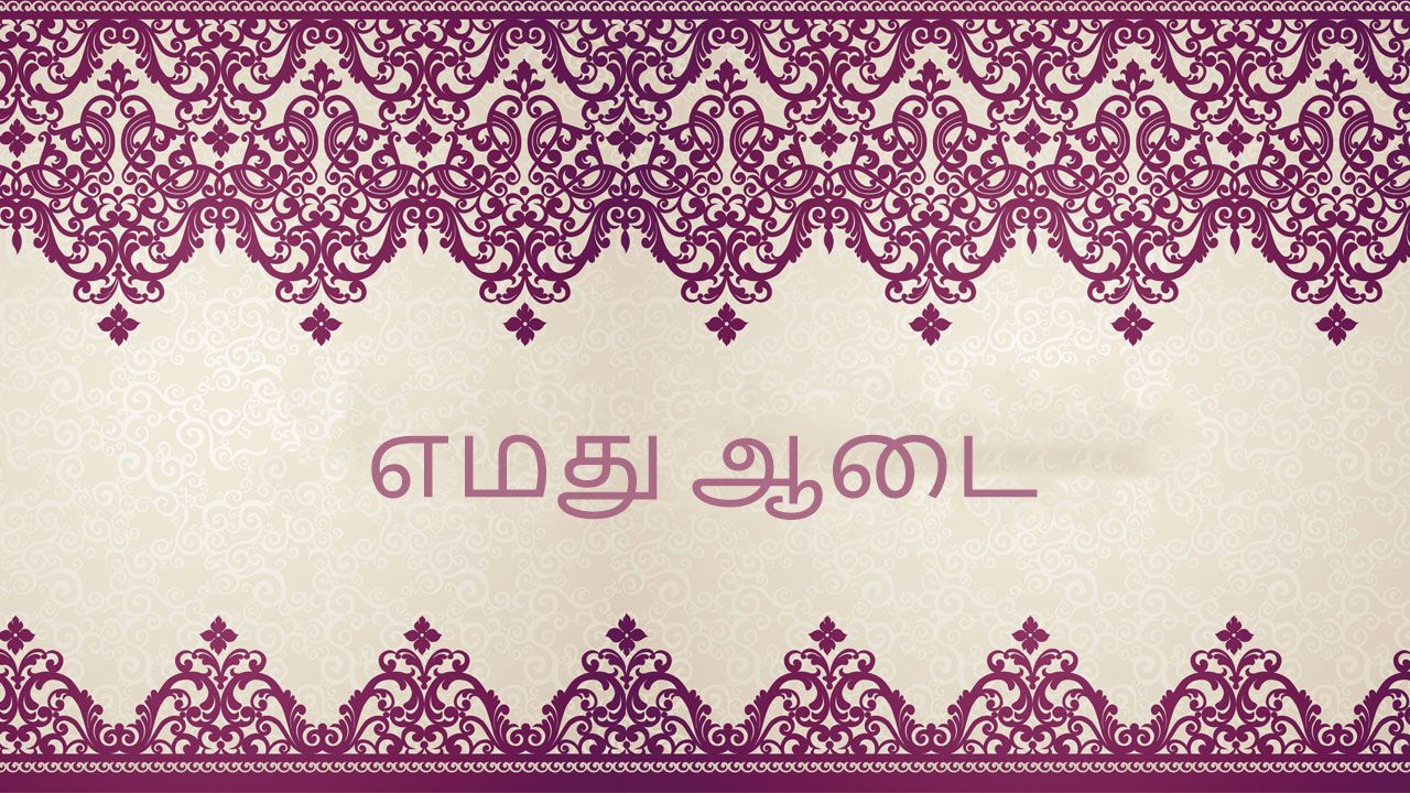 TAM: 10- எமது ஆடை