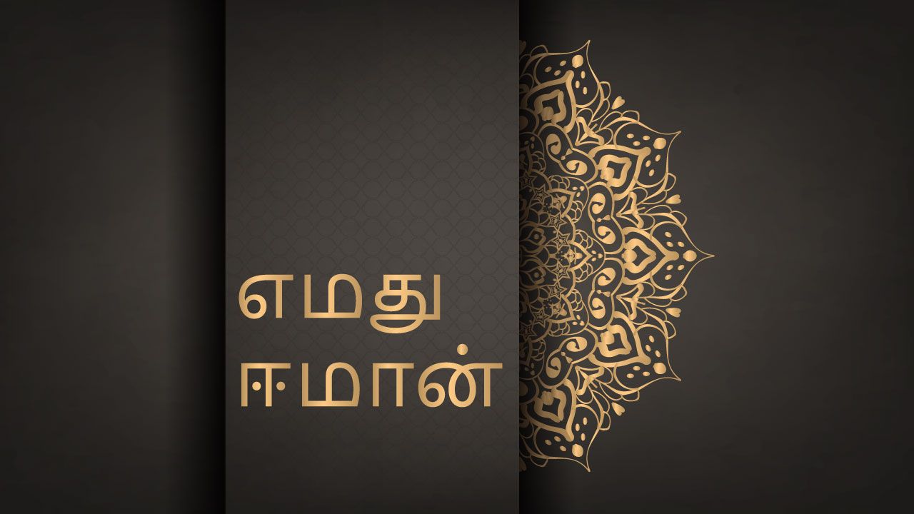 TAM: 2- எமது ஈமான்