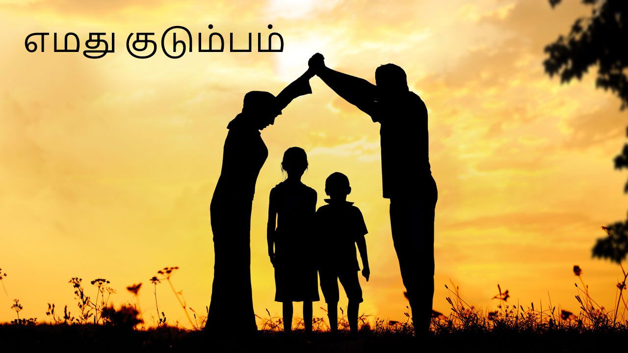 TAM: 11- எமது குடும்பம்