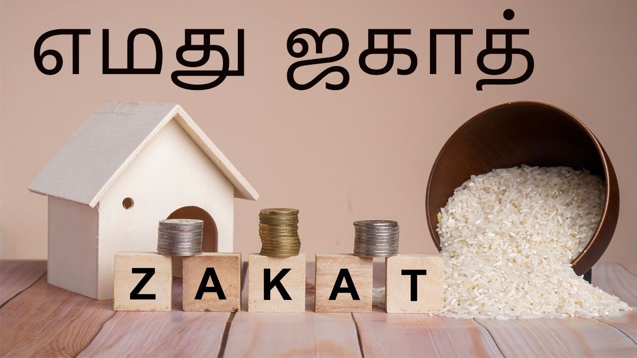 TAM: 5. எமது  ஜகாத்