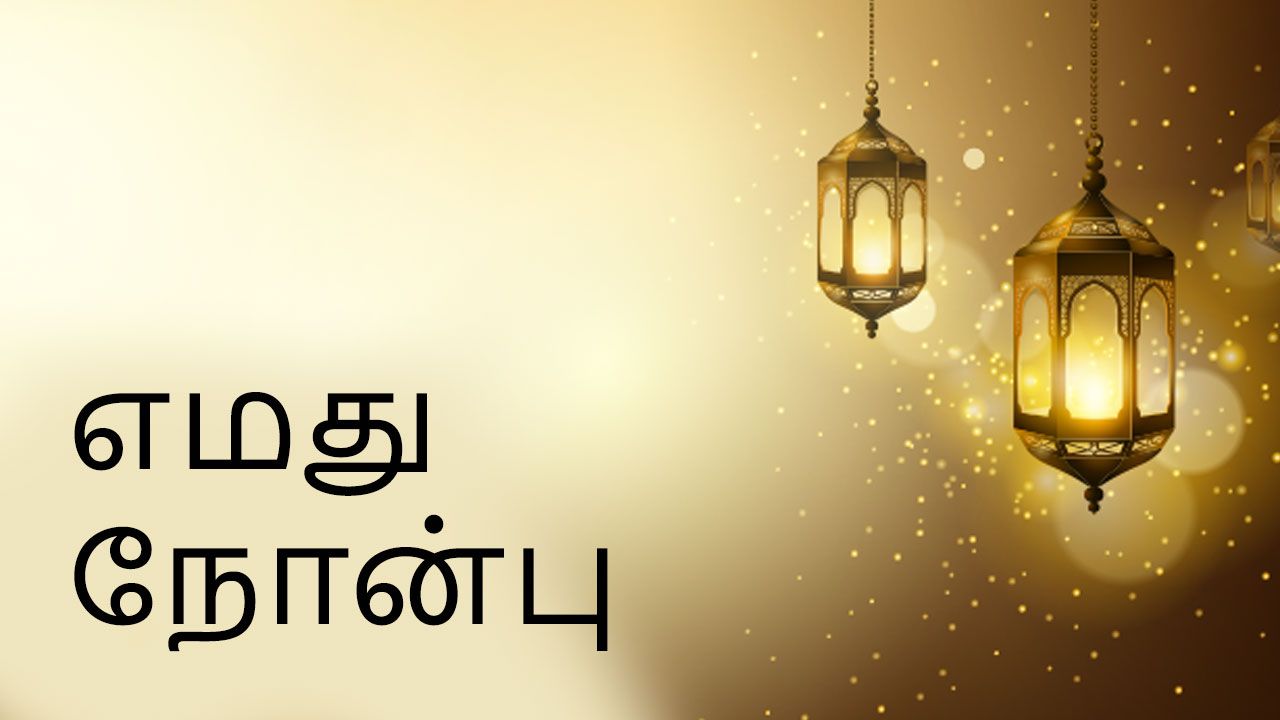 TAM: 6- எமது நோன்பு