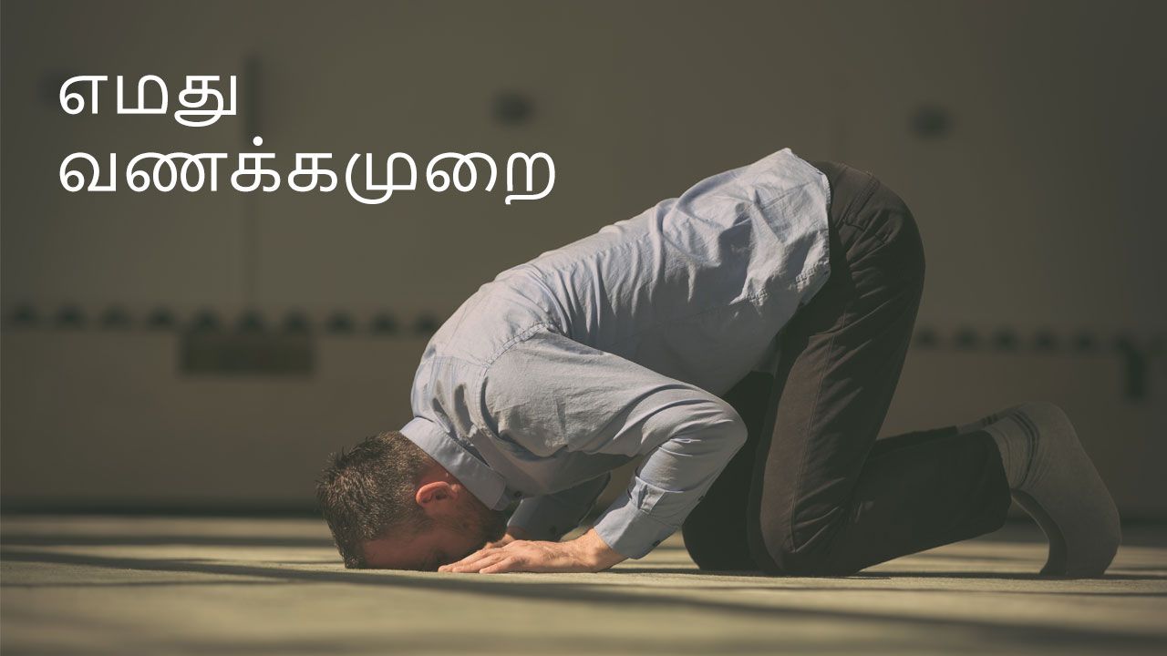 TAM: 4. எமது  வணக்கமுறை