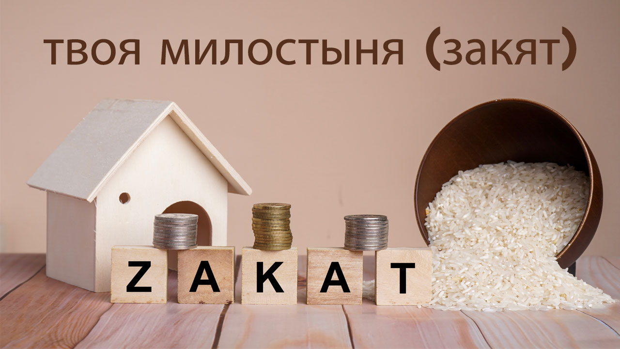 RU – Курс 5: твоя милостыня (закят)