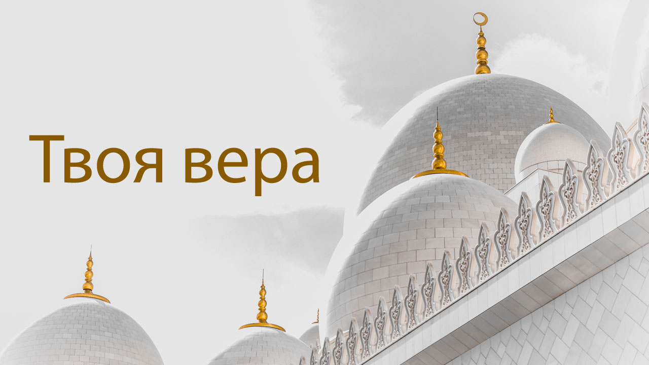 RU – Курс 2: Твоя вера