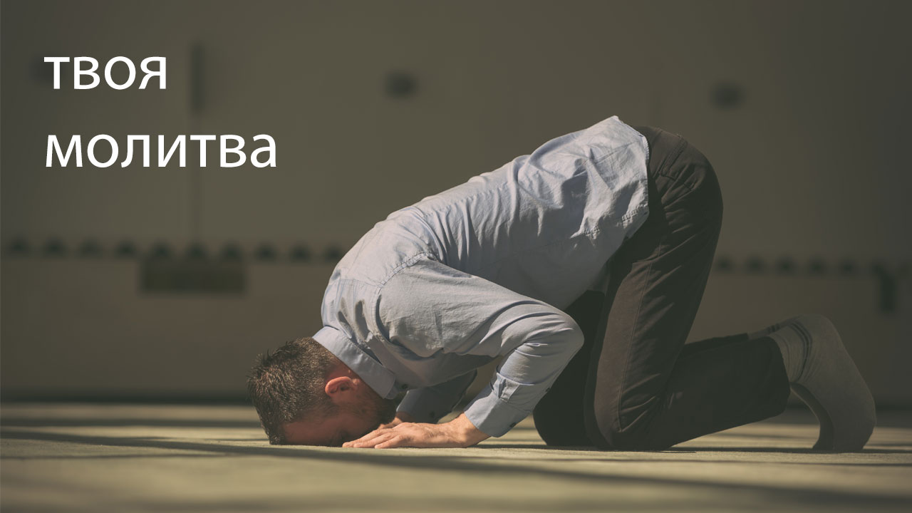 RU – Курс 4: твоя молитва