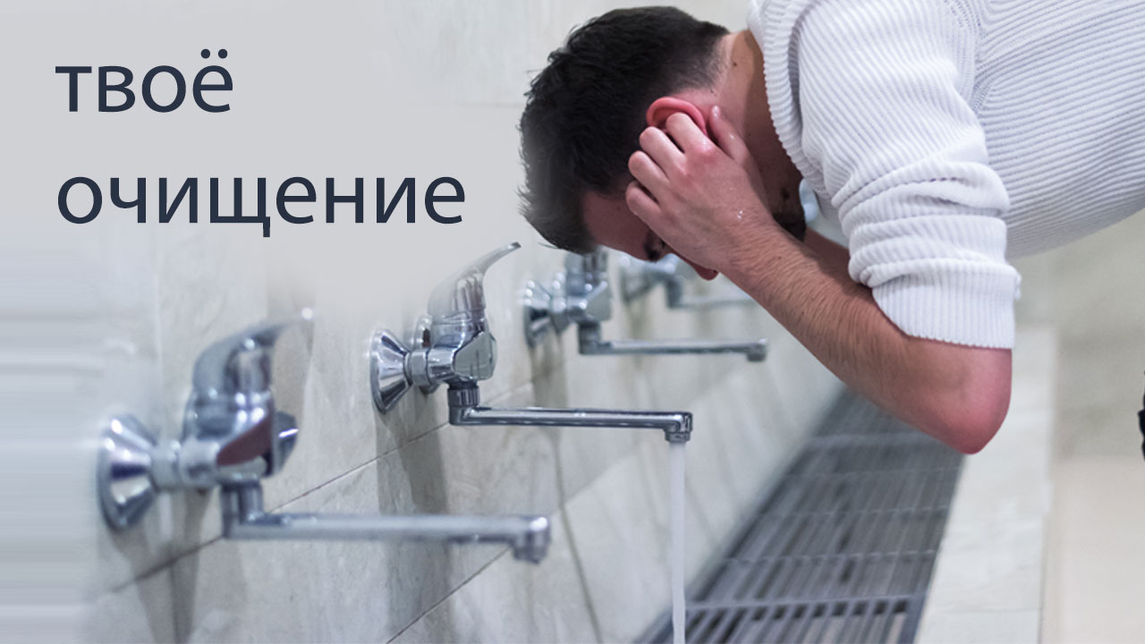 RU – Курс 3: твоё очищение