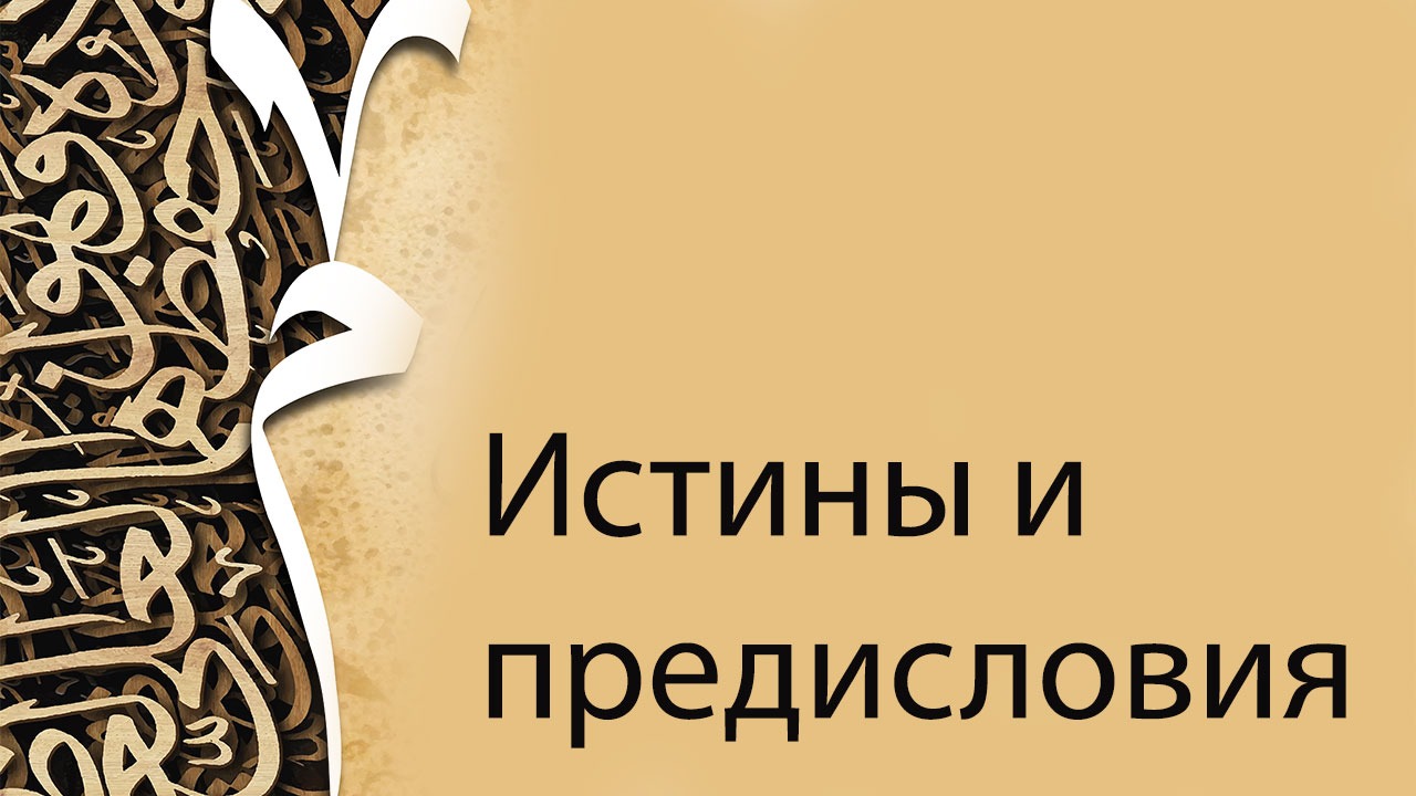 RU – Курс 1: Истины и предисловия
