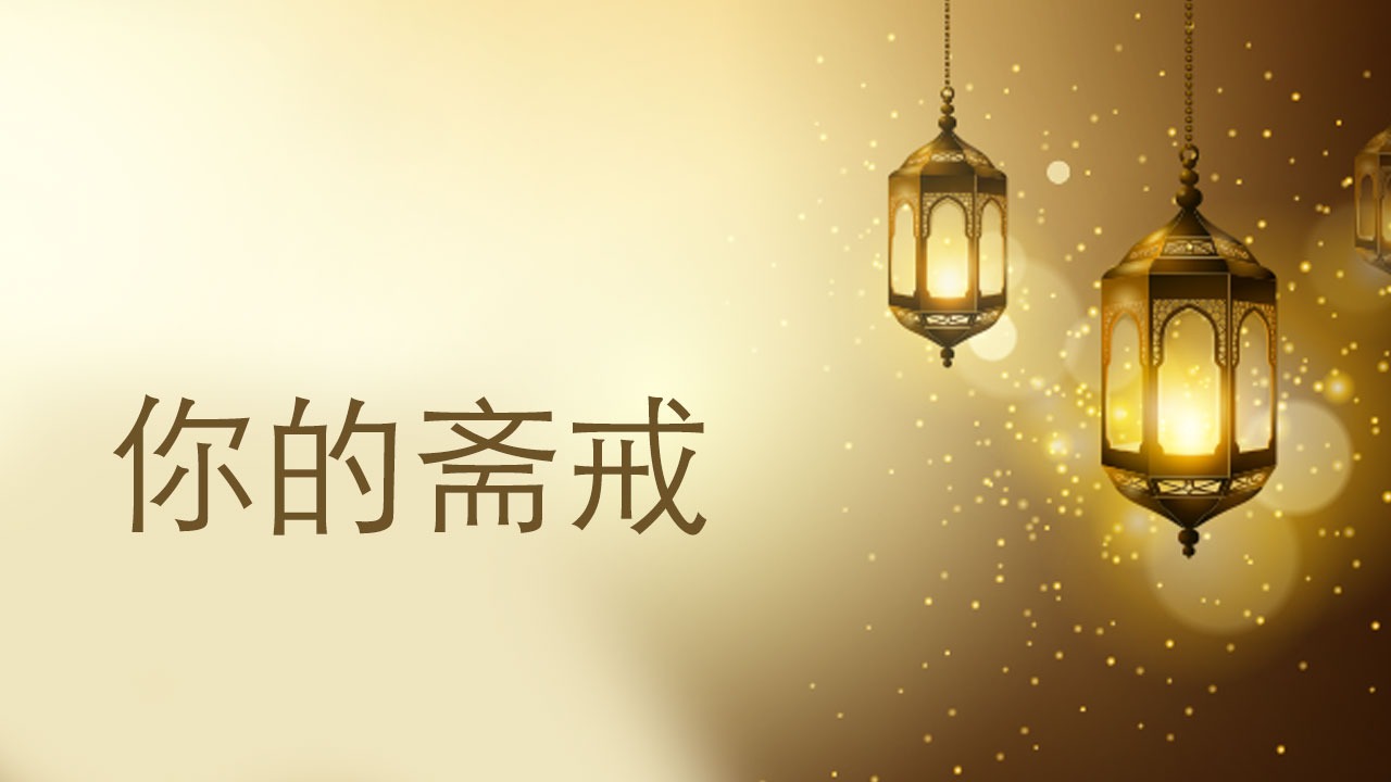 CH – 你的斋戒与古兰经